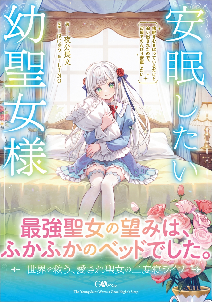 【小説】安眠したい幼聖女様 惰眠をむさぼっているだけと追い出されたので、辺境でのんびり安眠したい