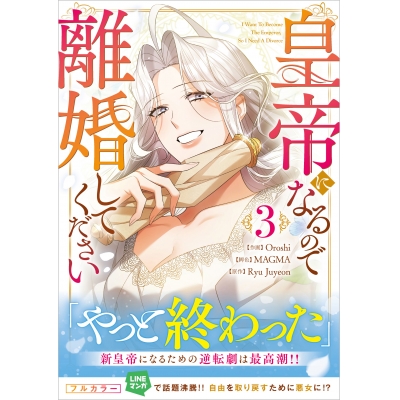【コミック】皇帝になるので離婚してください(3)