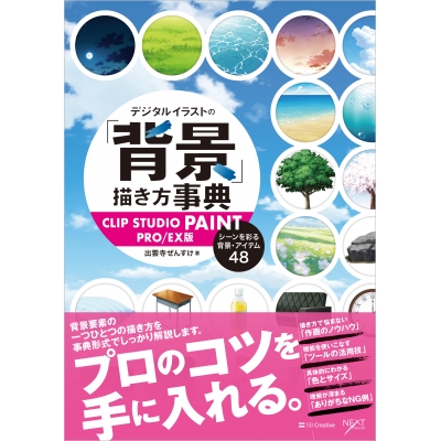 【その他(書籍)】デジタルイラストの「背景」描き方事典 CLIP STUDIO PAINT PRO/EX版 シーンを彩る背景・アイテム48