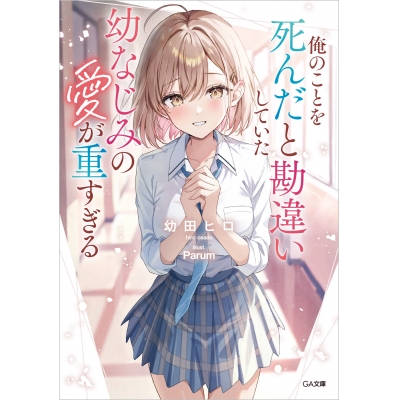 【小説】俺のことを死んだと勘違いしていた幼なじみの愛が重すぎる