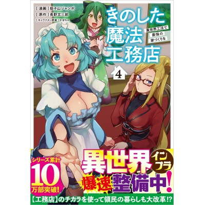 【コミック】きのした魔法工務店 異世界工法で最強の家づくりを(4)