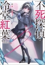 【小説】不死探偵・冷堂紅葉 03.君への挑戦状の画像
