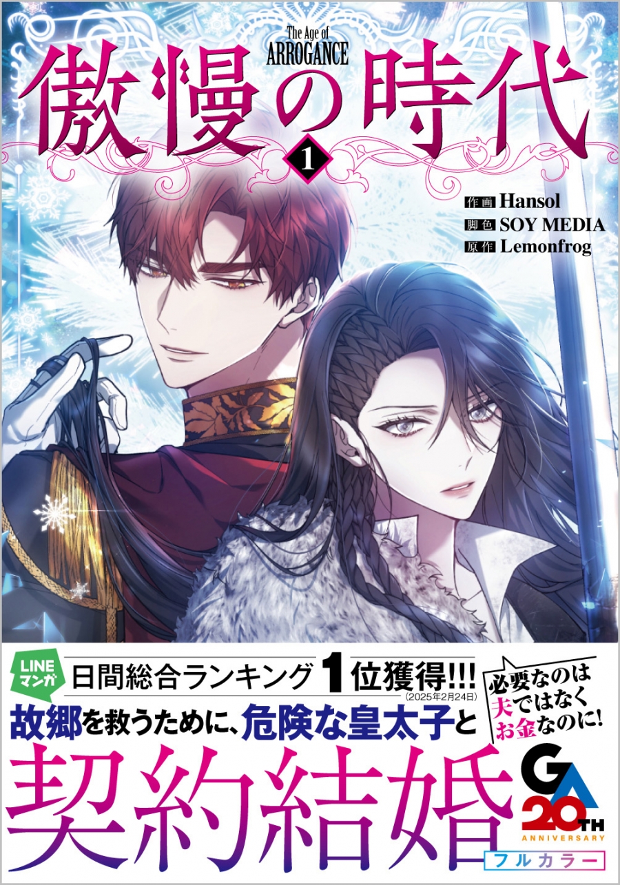 【コミック】傲慢の時代(1)