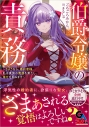 【小説】伯爵令嬢の責務 ~さようなら、婚約者様。私は貴族の責務を果たし、幸せを掴みます~の画像