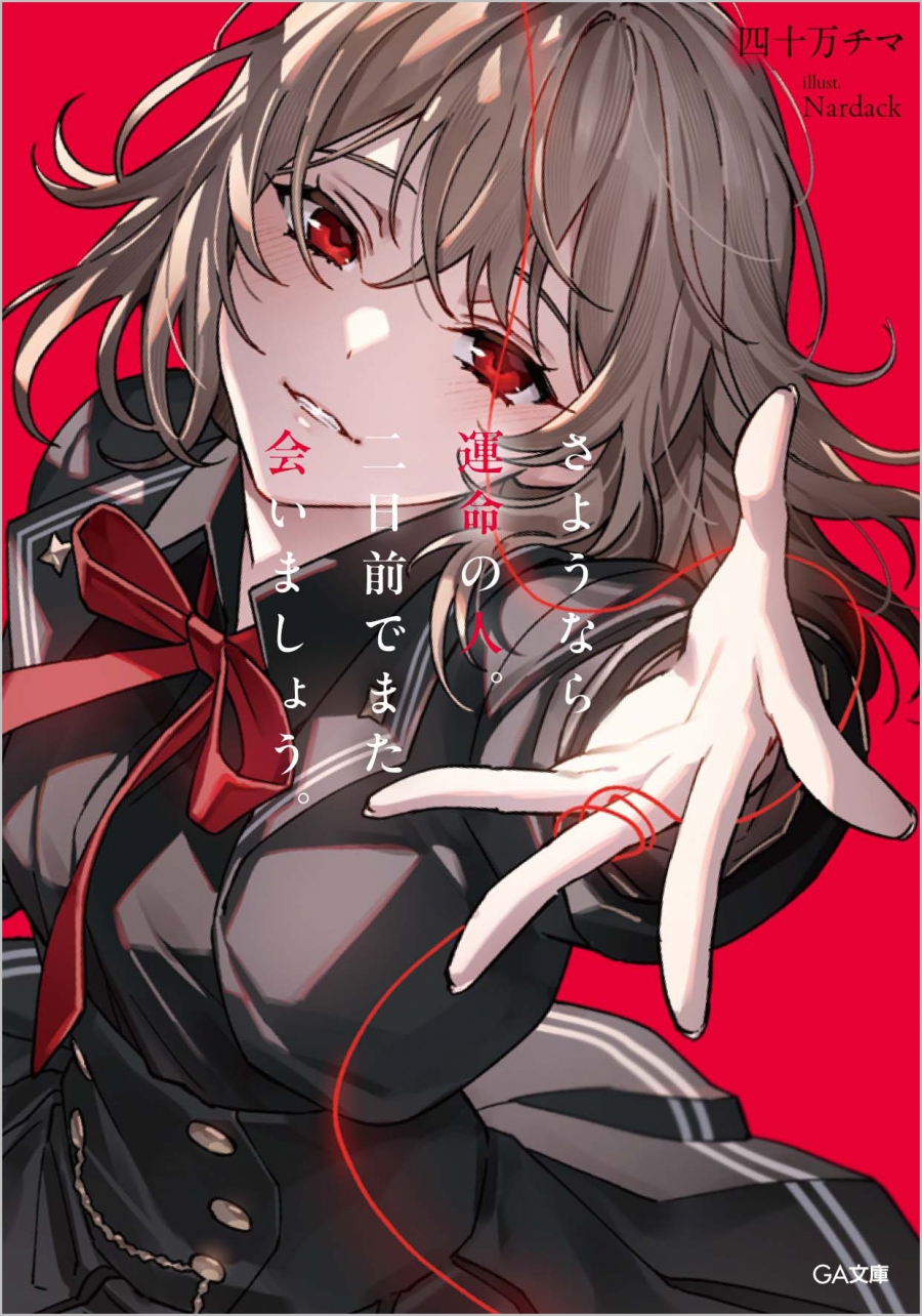 【小説】さようなら運命の人。二日前でまた会いましょう。