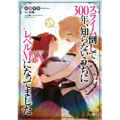 【小説】スライム倒して300年、知らないうちにレベルMAXになってました(29)