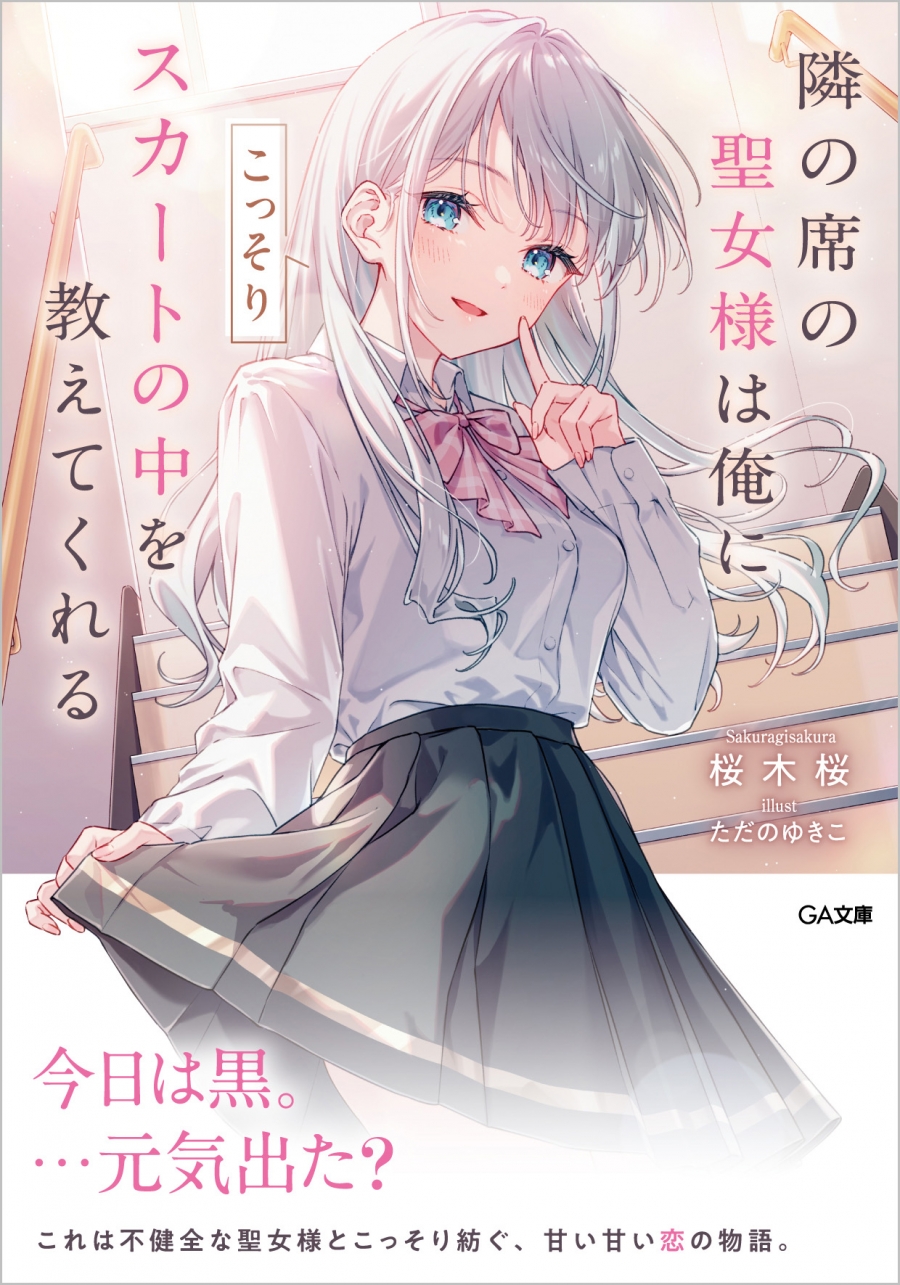 【小説】隣の席の聖女様は俺にこっそりスカートの中を教えてくれる