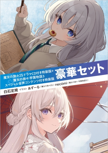 小説】魔女の旅々(25) ドラマCD付き特装版＋魔女の旅々 学園物語(3 