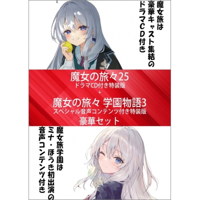 【小説】魔女の旅々(25) ドラマCD付き特装版+魔女の旅々 学園物語(3) スペシャル音声コンテンツ付き特装版 豪華セット