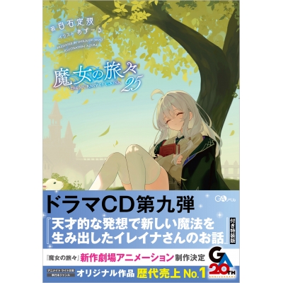 【小説】魔女の旅々(25) 通常版