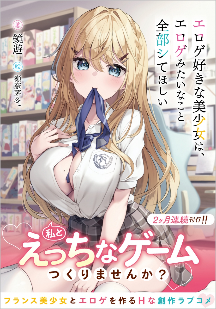 【小説】エロゲ好きな美少女は、エロゲみたいなこと全部シてほしい