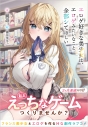 【小説】エロゲ好きな美少女は、エロゲみたいなこと全部シてほしいの画像