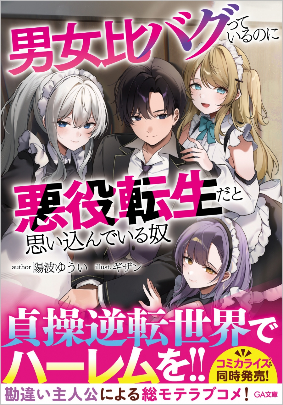 【小説】男女比バグっているのに悪役転生だと思い込んでいる奴
