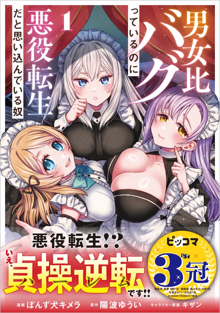 【コミック】男女比バグっているのに悪役転生だと思い込んでいる奴(1)