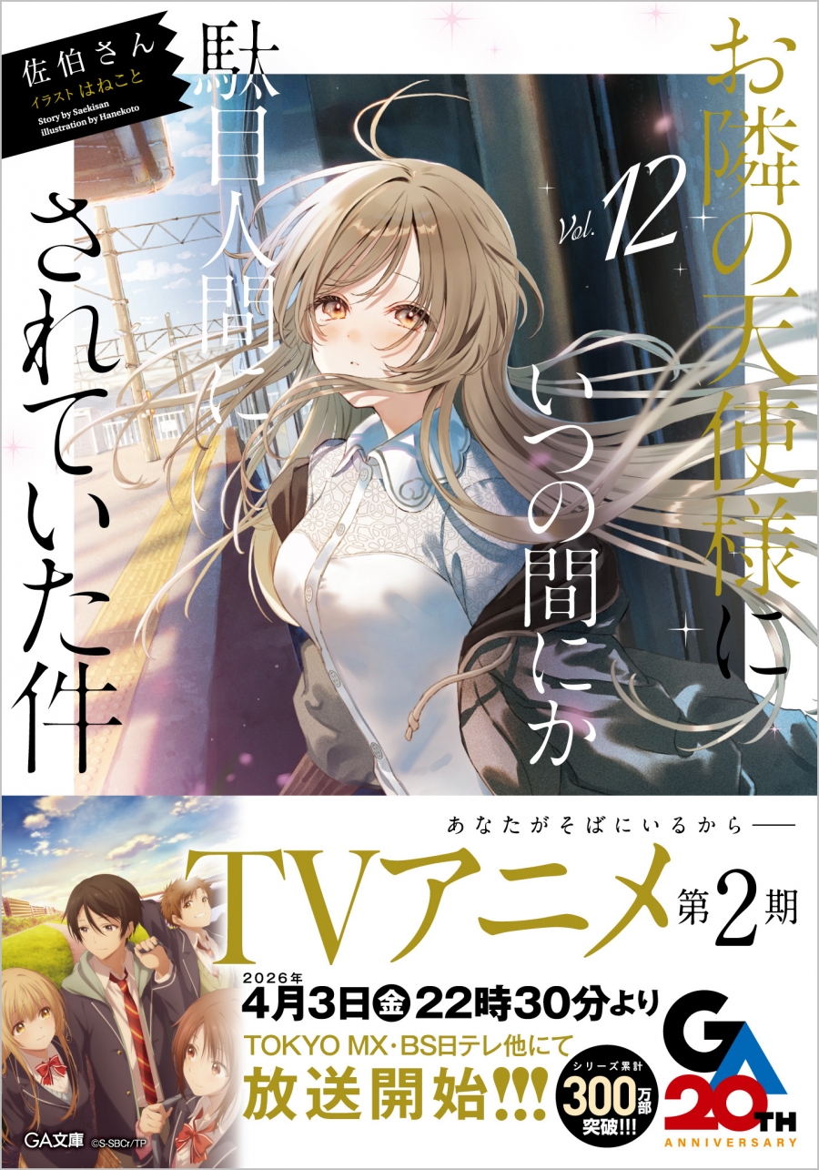 【小説】お隣の天使様にいつの間にか駄目人間にされていた件(12) 通常版