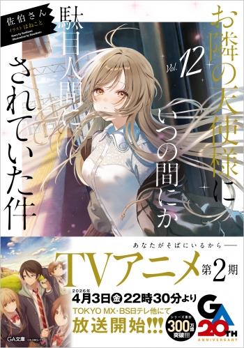 小説】お隣の天使様にいつの間にか駄目人間にされていた件(12) 通常版 