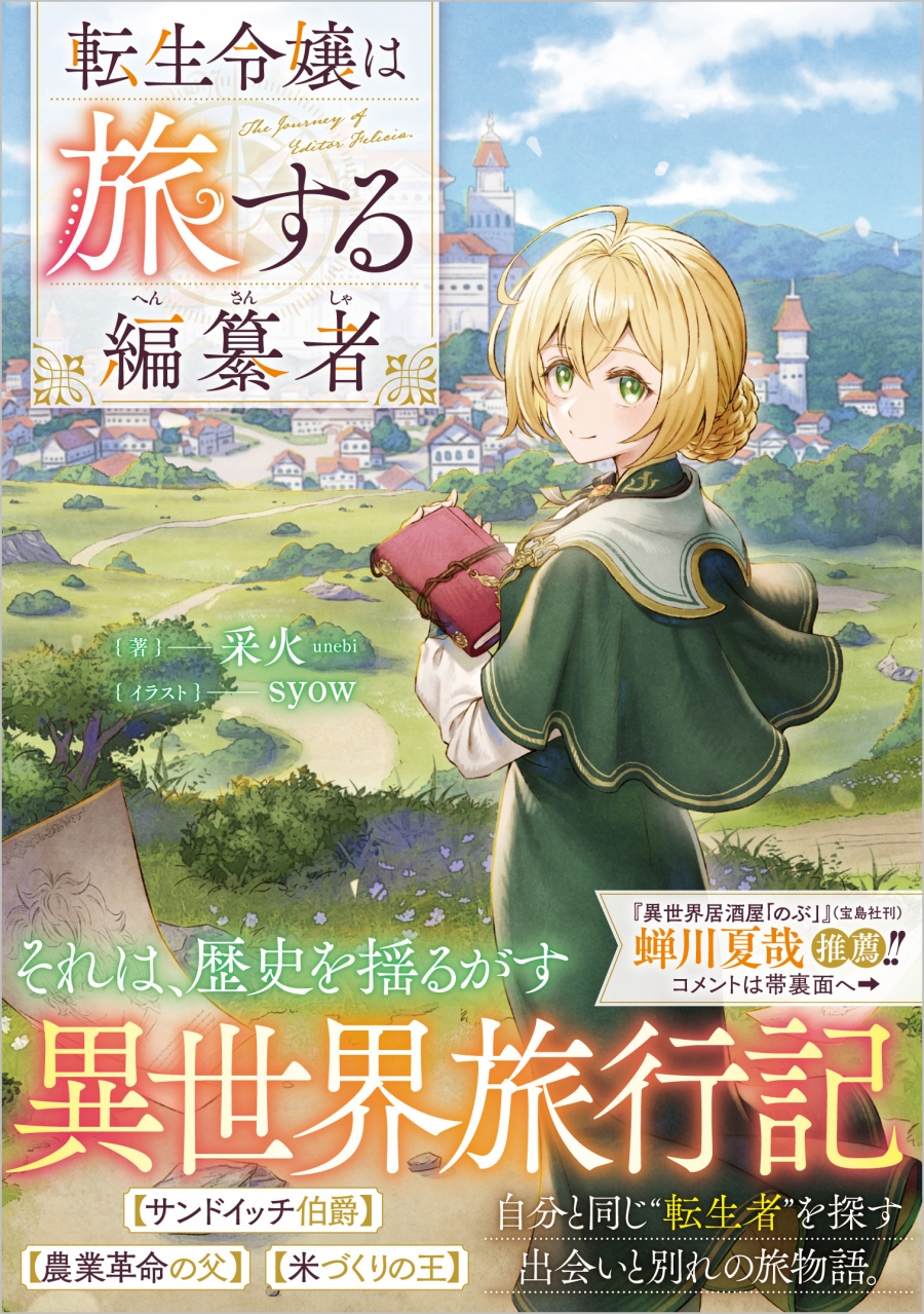 【小説】転生令嬢は旅する編纂者
