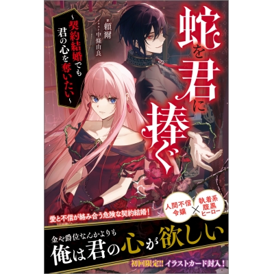 【小説】蛇を君に捧ぐ ~契約結婚でも君の心を奪いたい~