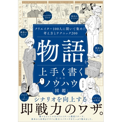 【その他(書籍)】物語を上手く書くためのノウハウ図鑑 クリエイター100人に聞いて集めた考え方とテクニック200