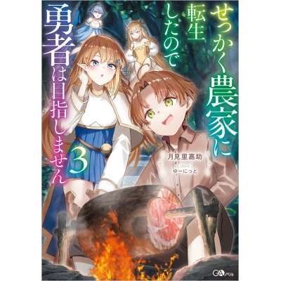 【小説】せっかく農家に転生したので勇者は目指しません(3)