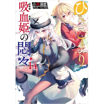 【小説】ひきこまり吸血姫の悶々(14)