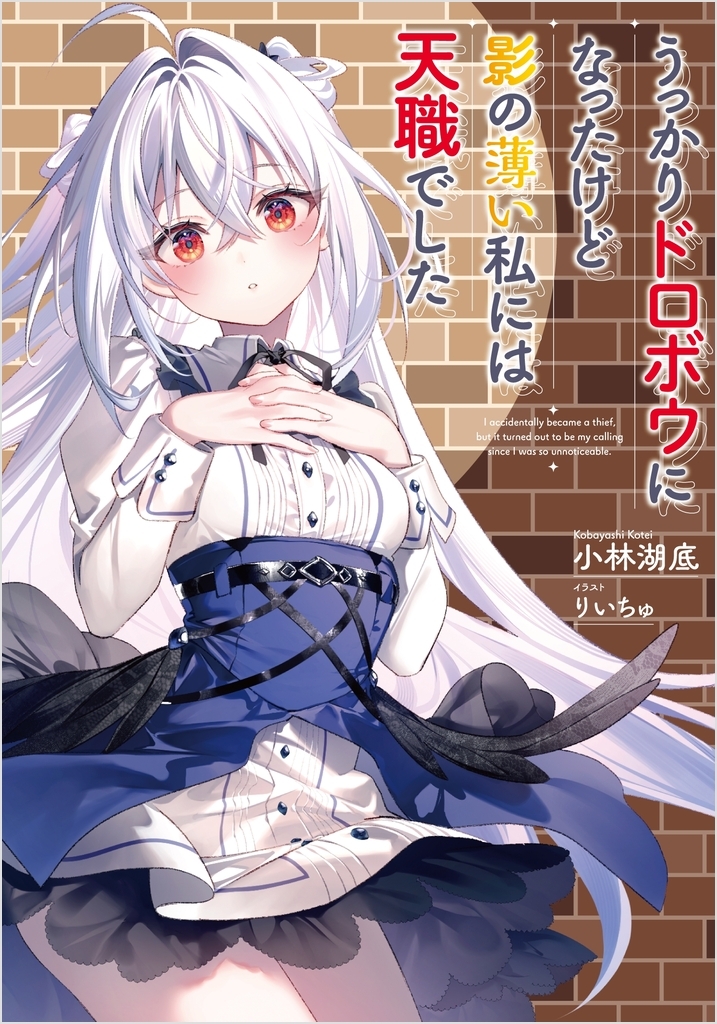 【小説】うっかりドロボウになったけど影の薄い私には天職でした