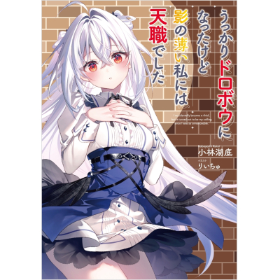 【小説】うっかりドロボウになったけど影の薄い私には天職でした