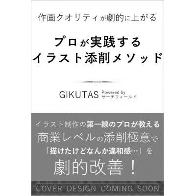 【技法書】作画クオリティが劇的に上がる プロが実践するイラスト添削メソッド