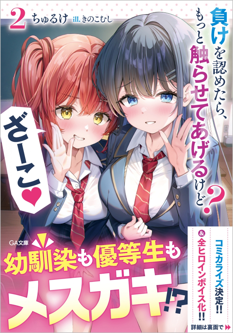 【小説】負けを認めたら、もっと触らせてあげるけど? ざーこ♡(2)
