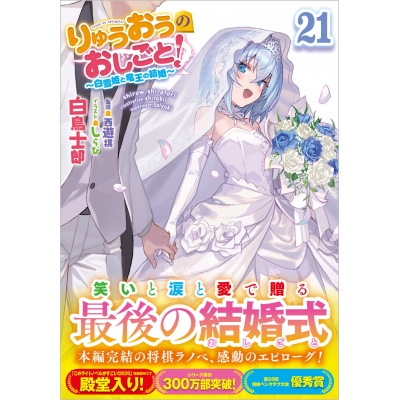 【小説】りゅうおうのおしごと!(21) ~白雪姫と竜王の結婚~ 通常版