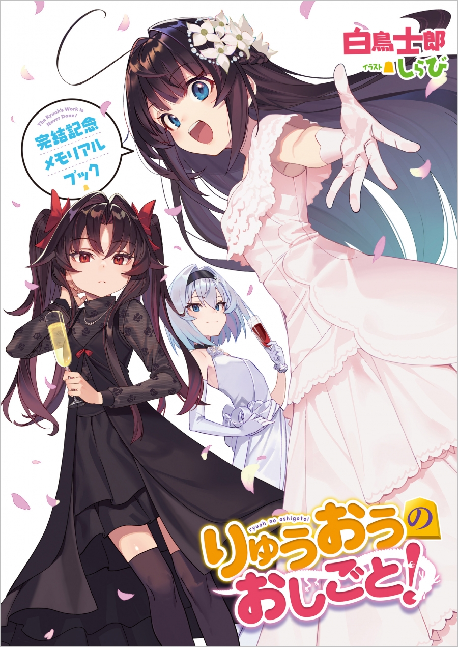 【小説】りゅうおうのおしごと!(21) ~白雪姫と竜王の結婚~ 完結記念メモリアルブック付き特装版