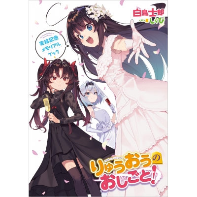 【小説】りゅうおうのおしごと!(21) ~白雪姫と竜王の結婚~ 完結記念メモリアルブック付き特装版