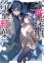 【小説】不死探偵・冷堂紅葉 04.YOU CAN REDOの画像