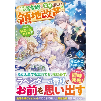 【小説】だから、私言ったわよね?(4) ~没落令嬢の案外楽しい領地改革~