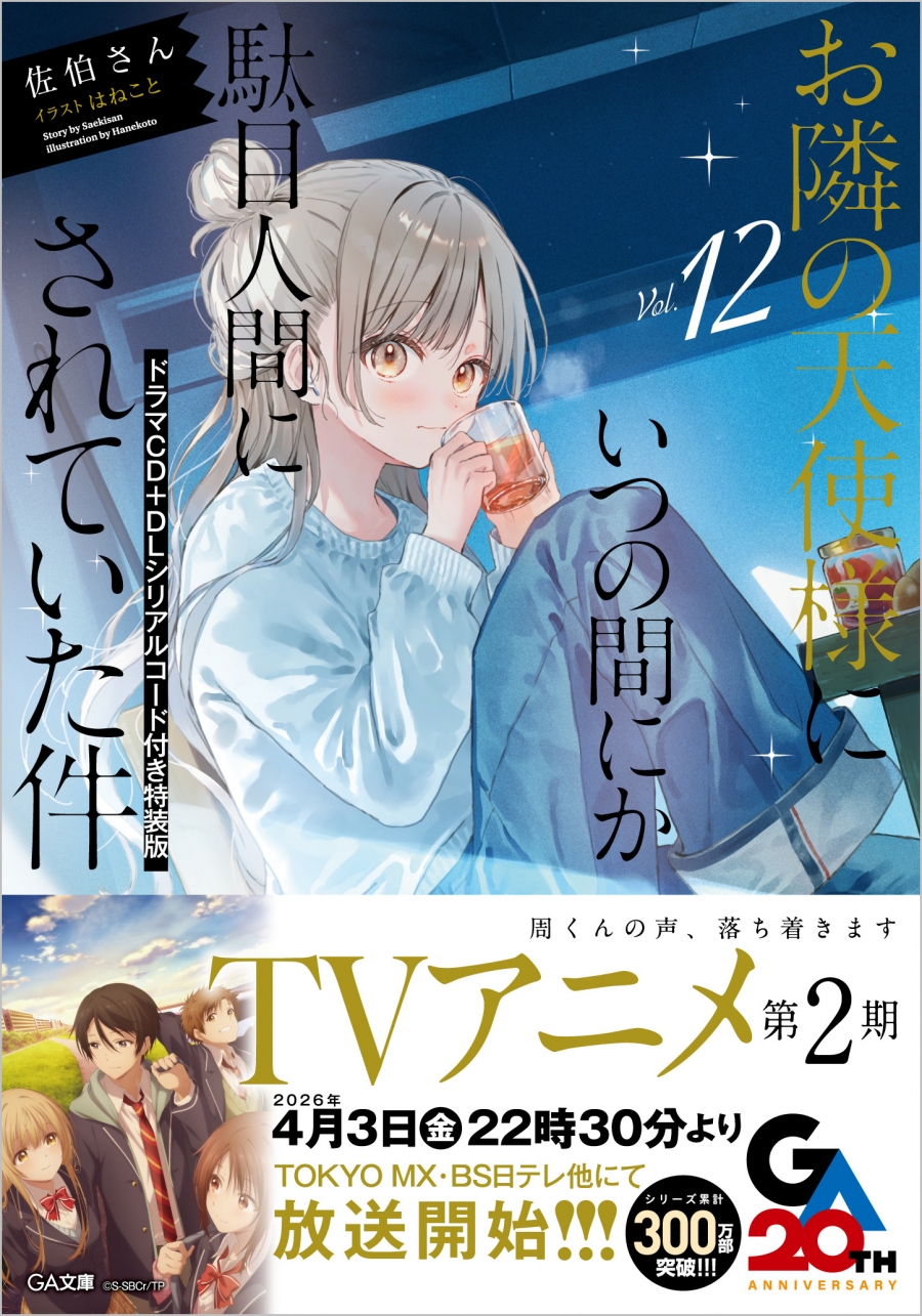 【小説】お隣の天使様にいつの間にか駄目人間にされていた件(12) ドラマCD+DLシリアルコード付き特装版