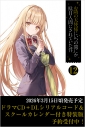 【小説】お隣の天使様にいつの間にか駄目人間にされていた件(12) ドラマCD+DLシリアルコード&スクールカレンダー付き特装版の画像
