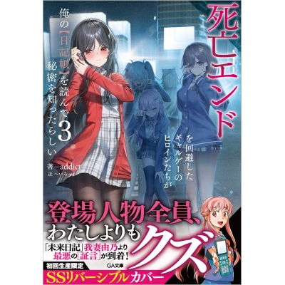 【小説】死亡エンドを回避したギャルゲーのヒロインたちが俺の【日記帳】を読んで秘密を知ったらしい(3)