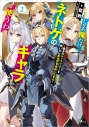 【小説】じゃあ俺だけネトゲのキャラ使うわ(2) ~数多のキャラクターを使い分け異世界を自由に生きる~の画像
