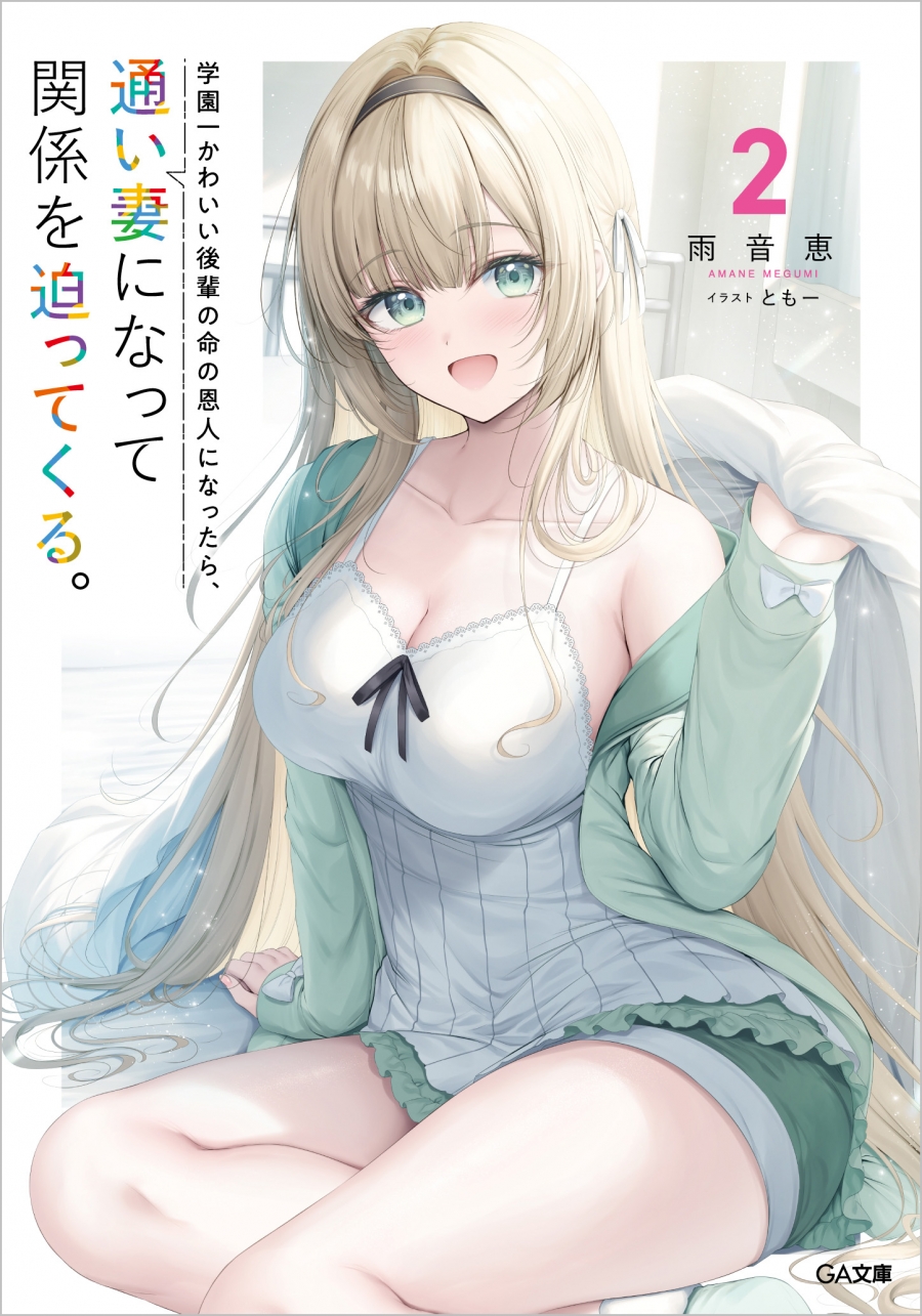 【小説】学園一かわいい後輩の命の恩人になったら、通い妻になって関係を迫ってくる。(2)