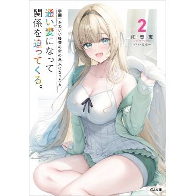 【小説】学園一かわいい後輩の命の恩人になったら、通い妻になって関係を迫ってくる。(2)