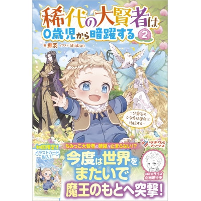 【小説】稀代の大賢者は0歳児から暗躍する(2) ~公爵家のご令息は運命に抵抗する~