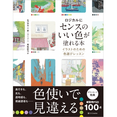 【その他(書籍)】ロジカルにセンスのいい色が塗れる本 イラストのための色選びレッスン
