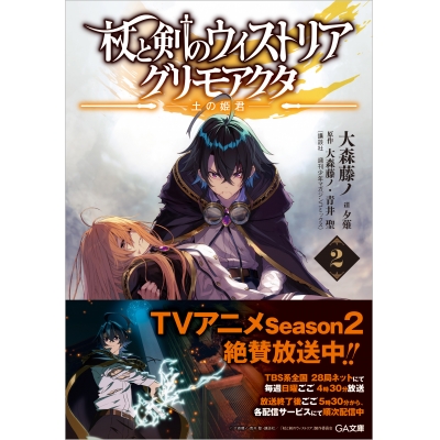 【小説】杖と剣のウィストリア(2) グリモアクタ ―土の姫君―