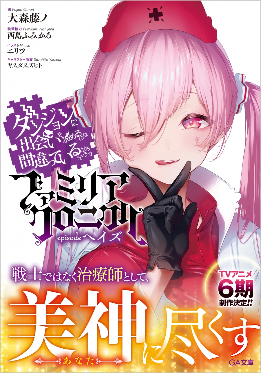 【小説】ダンジョンに出会いを求めるのは間違っているだろうか ファミリアクロニクル episodeヘイズ