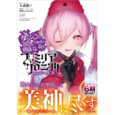 【小説】ダンジョンに出会いを求めるのは間違っているだろうか ファミリアクロニクル episodeヘイズ
