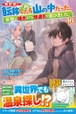 【小説】異世界に転移したら山の中だった。反動で強さよりも快適さを選びました。(16)の画像