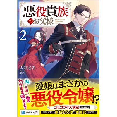 【小説】悪役貴族のお父様(2)