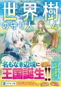 【小説】世界樹の守り人(4) ~異世界のすみっこで豊かな国づくり~の画像