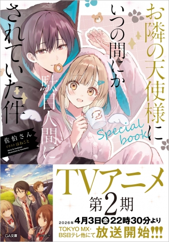小説】お隣の天使様にいつの間にか駄目人間にされていた件 special 