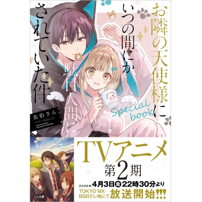 【小説】お隣の天使様にいつの間にか駄目人間にされていた件 special book